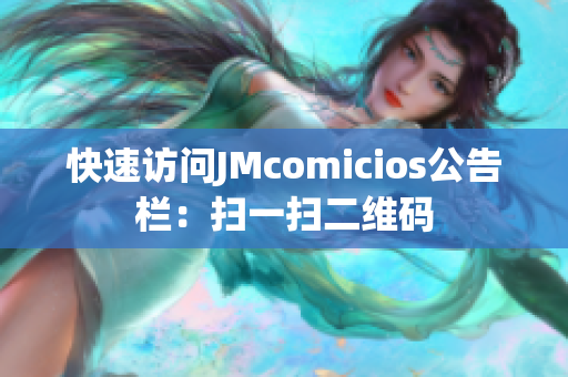 快速访问JMcomicios公告栏：扫一扫二维码