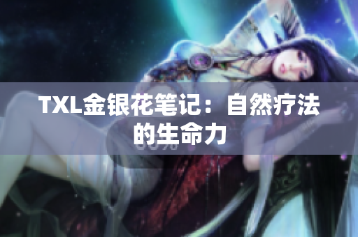 TXL金银花笔记：自然疗法的生命力