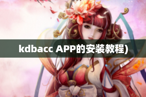 kdbacc APP的安装教程)