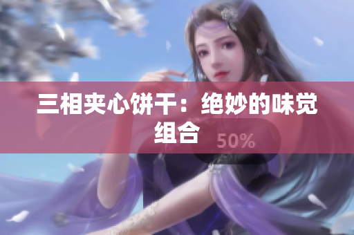 三相夹心饼干：绝妙的味觉组合