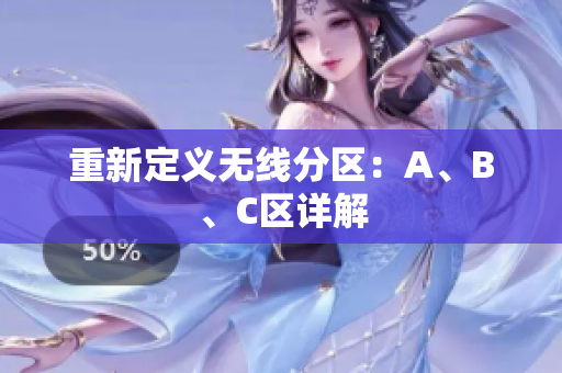 重新定义无线分区：A、B、C区详解