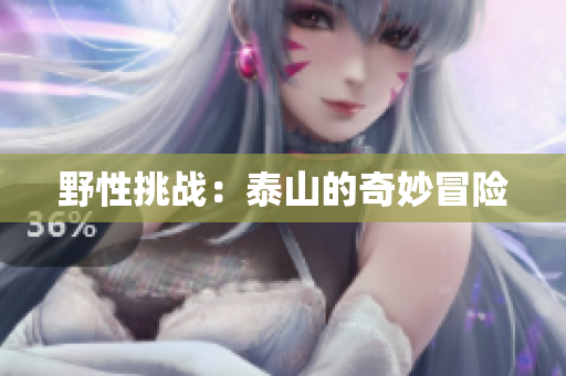 野性挑战：泰山的奇妙冒险