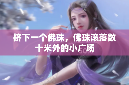 挤下一个佛珠，佛珠滚落数十米外的小广场