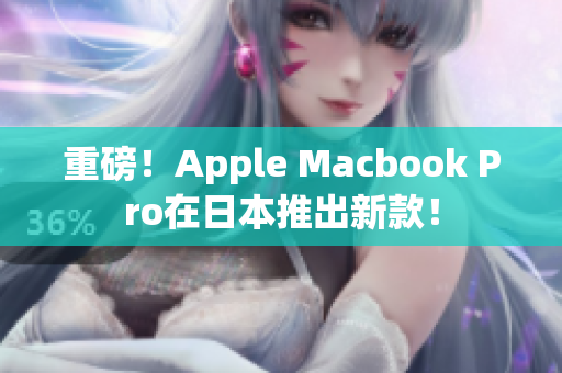 重磅！Apple Macbook Pro在日本推出新款！