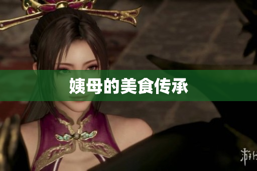 姨母的美食传承