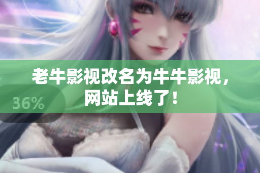老牛影视改名为牛牛影视，网站上线了！