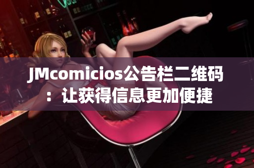 JMcomicios公告栏二维码：让获得信息更加便捷