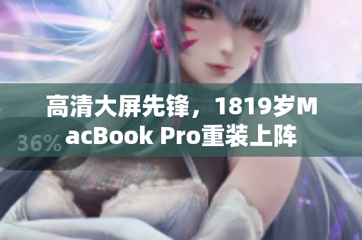 高清大屏先锋，1819岁MacBook Pro重装上阵