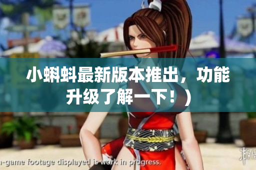 小蝌蚪最新版本推出，功能升级了解一下！)