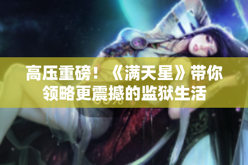 高压重磅！《满天星》带你领略更震撼的监狱生活