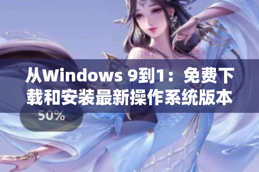 从Windows 9到1：免费下载和安装最新操作系统版本