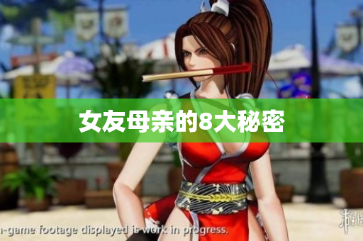 女友母亲的8大秘密