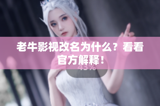 老牛影视改名为什么？看看官方解释！