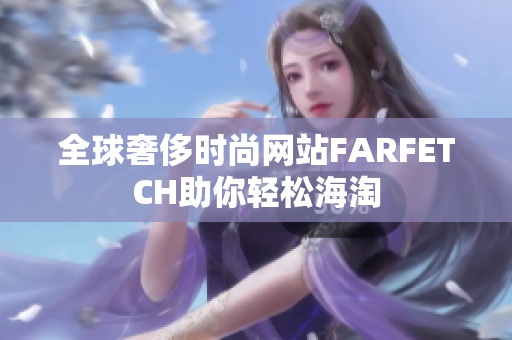 全球奢侈时尚网站FARFETCH助你轻松海淘