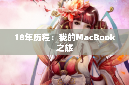 18年历程：我的MacBook之旅
