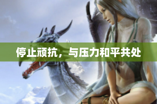 停止顽抗，与压力和平共处