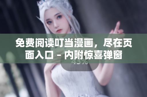 免费阅读叮当漫画，尽在页面入口 – 内附惊喜弹窗