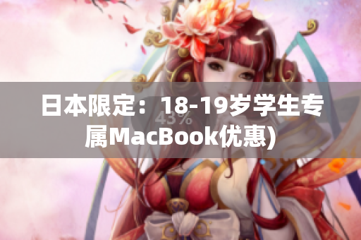 日本限定：18-19岁学生专属MacBook优惠)