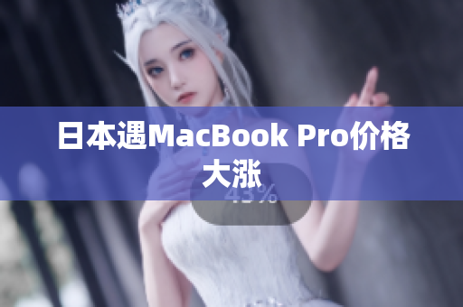 日本遇MacBook Pro价格大涨
