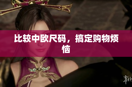 比较中欧尺码，搞定购物烦恼