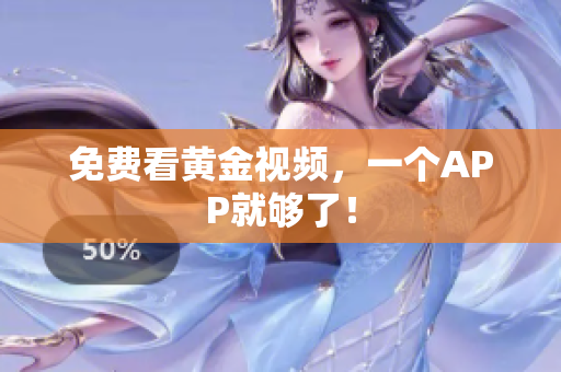 免费看黄金视频，一个APP就够了！