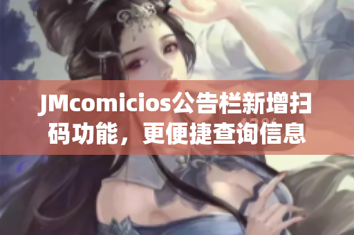 JMcomicios公告栏新增扫码功能，更便捷查询信息