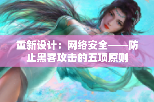 重新设计：网络安全——防止黑客攻击的五项原则
