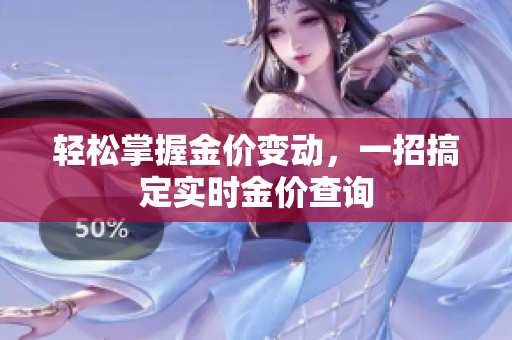 轻松掌握金价变动，一招搞定实时金价查询