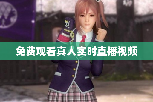 免费观看真人实时直播视频
