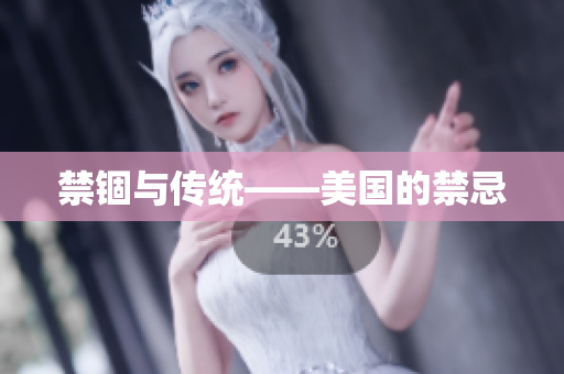 禁锢与传统——美国的禁忌