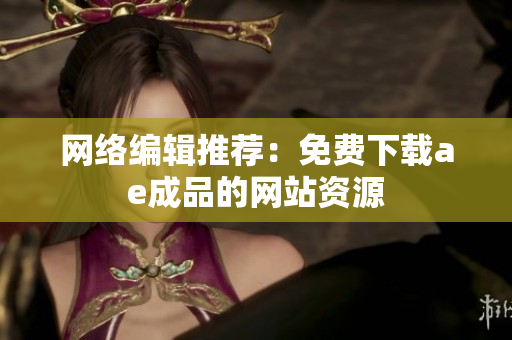 网络编辑推荐：免费下载ae成品的网站资源