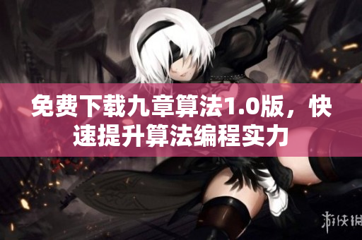 免费下载九章算法1.0版，快速提升算法编程实力