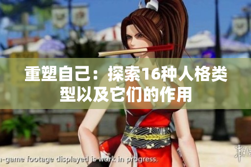 重塑自己：探索16种人格类型以及它们的作用