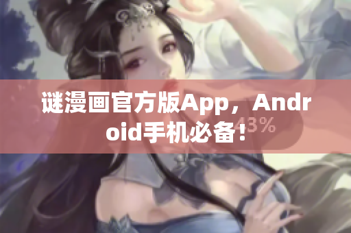 谜漫画官方版App，Android手机必备！