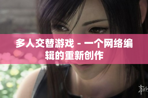 多人交替游戏 - 一个网络编辑的重新创作