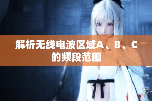 解析无线电波区域A、B、C的频段范围