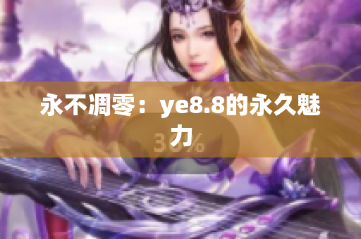 永不凋零：ye8.8的永久魅力