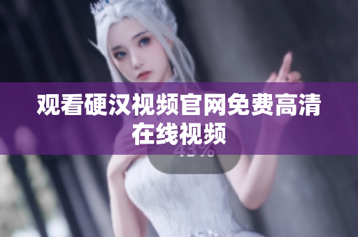 观看硬汉视频官网免费高清在线视频