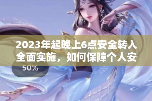 2023年起晚上6点安全转入全面实施，如何保障个人安全？
