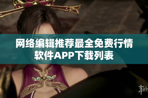 网络编辑推荐最全免费行情软件APP下载列表