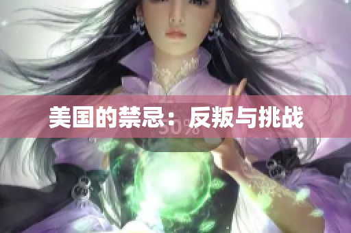 美国的禁忌：反叛与挑战