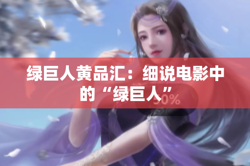 绿巨人黄品汇：细说电影中的“绿巨人”