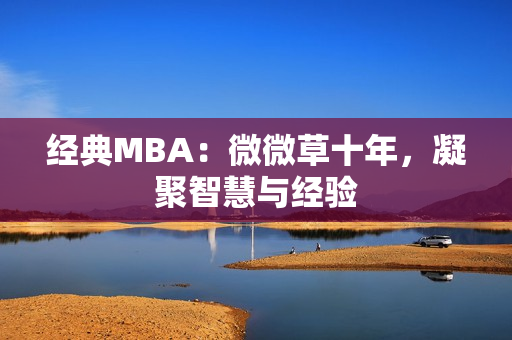 经典MBA：微微草十年，凝聚智慧与经验