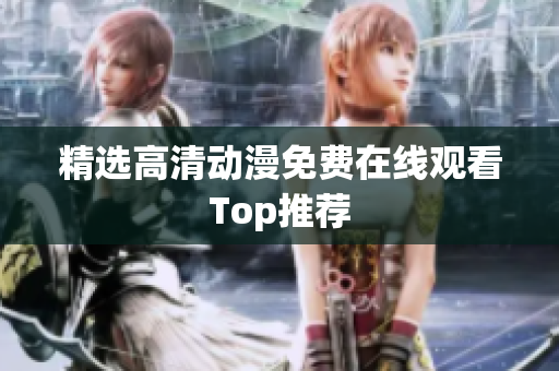精选高清动漫免费在线观看Top推荐