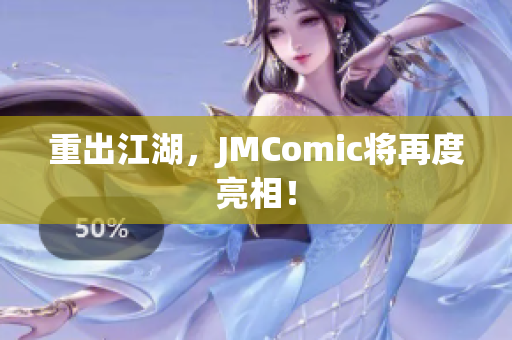 重出江湖，JMComic将再度亮相！