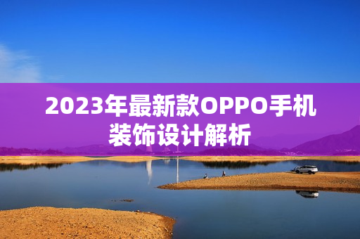 2023年最新款OPPO手机装饰设计解析