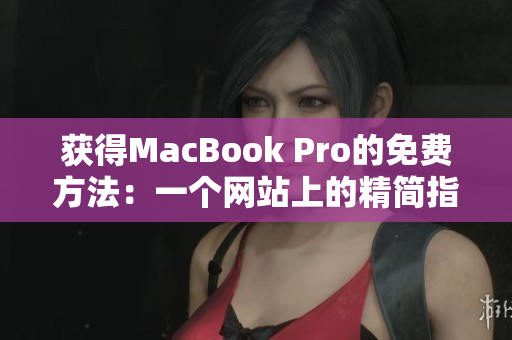 获得MacBook Pro的免费方法：一个网站上的精简指南
