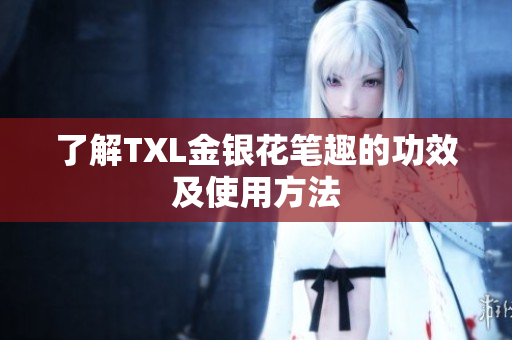 了解TXL金银花笔趣的功效及使用方法