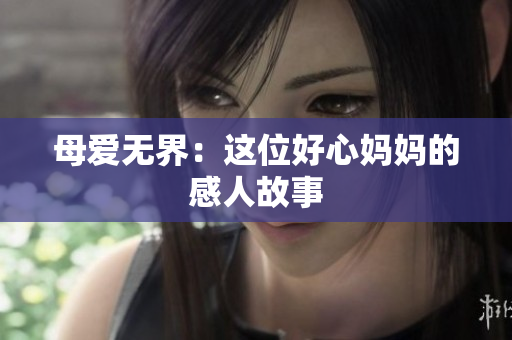 母爱无界：这位好心妈妈的感人故事