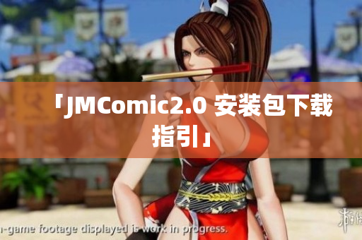 「JMComic2.0 安装包下载指引」